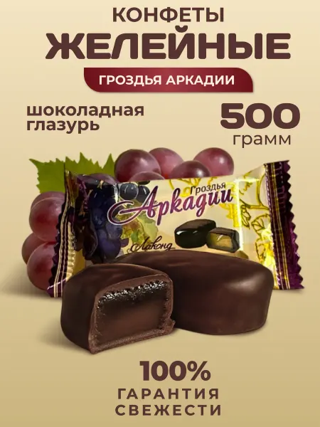 Лаконд конфеты желейные в шоколаде 500гр Гроздья Аркадии