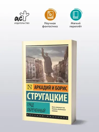 Град обреченный | Стругацкий Аркадий Натанович, Стругацкий Борис Натанович