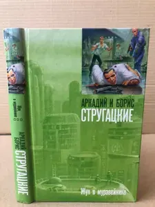 Жук в муравейнике | Стругацкий Аркадий Натанович, Стругацкий Борис Натанович | Книга б/у