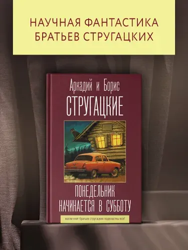 Понедельник начинается в субботу | Стругацкий Аркадий Натанович, Стругацкий Борис Натанович