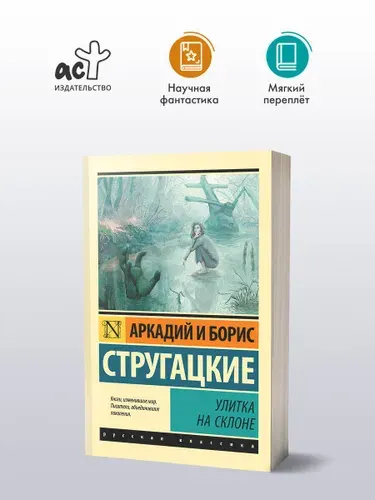 Улитка на склоне | Стругацкий Борис Натанович, Стругацкий Аркадий Натанович