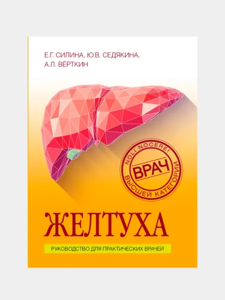 Желтуха, Верткин Аркадий, Седякина Юлия, Силина Елена