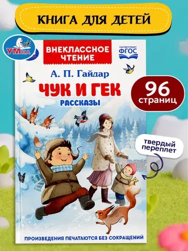 Книга для детей Сказки Чук и Гек. Гайдар А. П. Умка / детская литература для чтения | Гайдар Аркадий Петрович