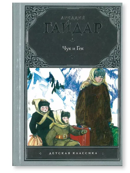 Харвест Книга Аркадий Гайдар "Чук и Гек рассказы и повести"