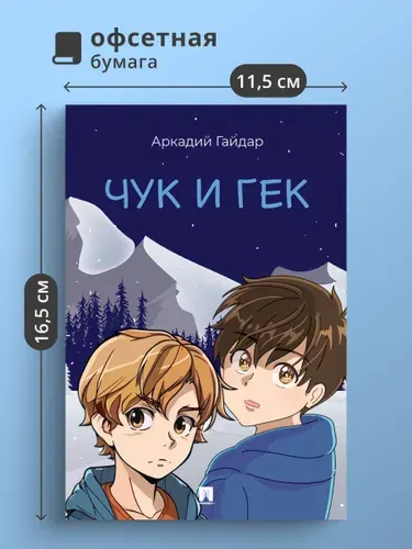 Чук и Гек. Рассказ. | Гайдар Аркадий Петрович