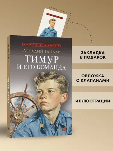 Тимур и его команда. Повесть. Серия "Роман с книгой". | Гайдар Аркадий Петрович