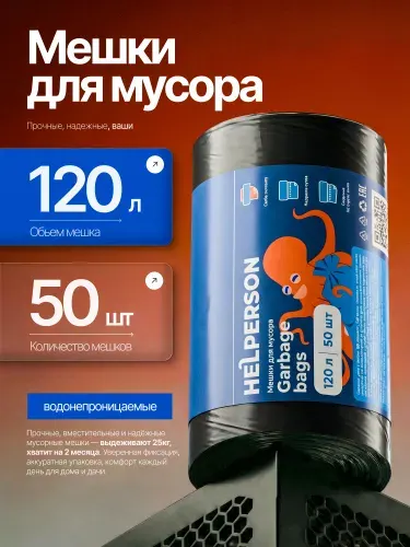 Мешки (пакеты) для мусора 120л, 50шт