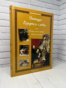 Откуда берутся слова, или Занимательная этимология | Лаврова Светлана Аркадьевна | Книга б/у