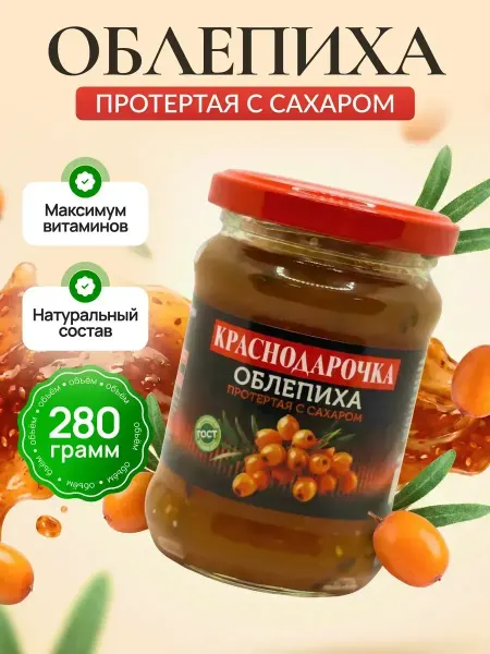 Краснодарочка Облепиха протертая с сахаром 280гр