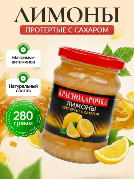 Краснодарочка Лимоны протертые с сахаром 280гр
