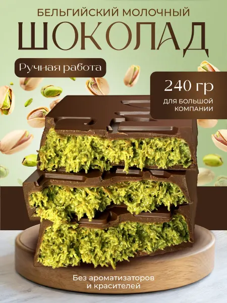 Дубайский шоколад с фисташкой