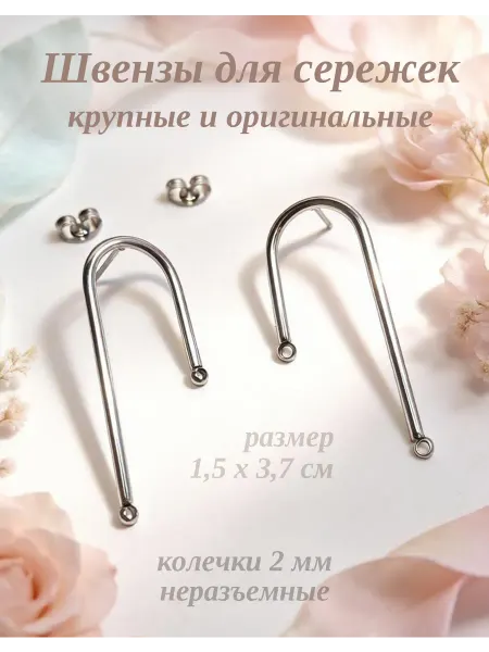 Золотанж Швензы большие арки гвоздики фурнитура для бижутерии