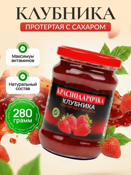 Краснодарочка Клубника протертая с сахаром 280гр