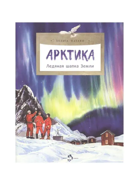 Издательство Настя и Никита Познавательная книга для детей Арктика.Ледяная шапка Земли
