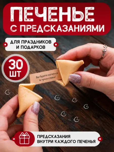 Китайское печенье РФ Печенье с предсказаниями 30 шт