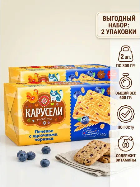 КАРУСЕЛИ Печенье сахарное с черникой 2 шт. по 300 гр