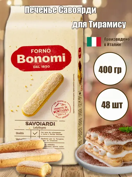 Печенье Савоярди для тирамису