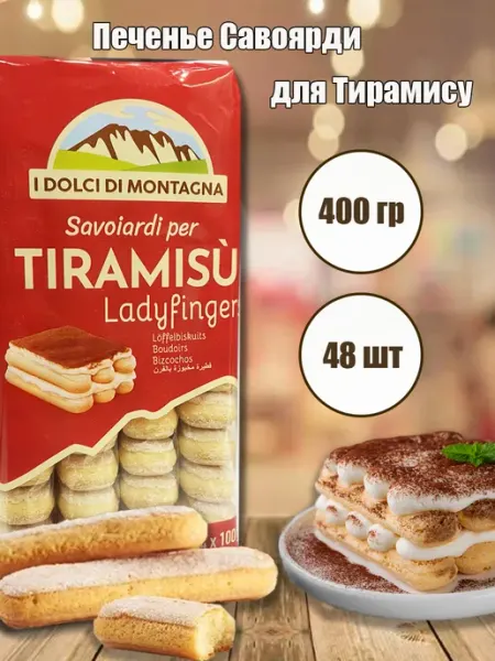 Печенье Савоярди для тирамису