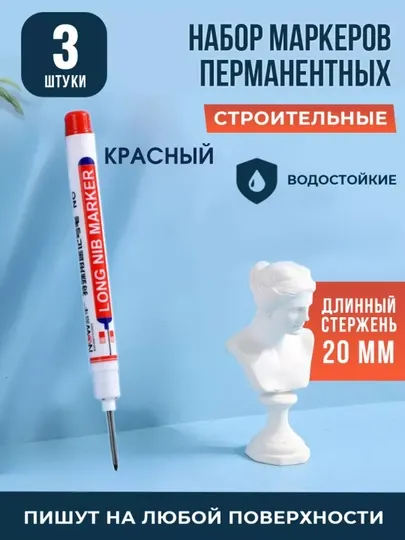 Строительные маркеры водостойкие, набор 3 шт