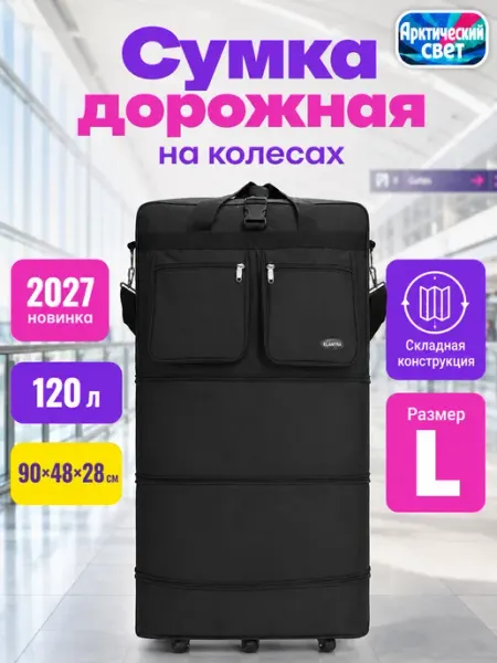 Арктический свет Сумка дорожная ручная кладь на колесах в самолет спортивная