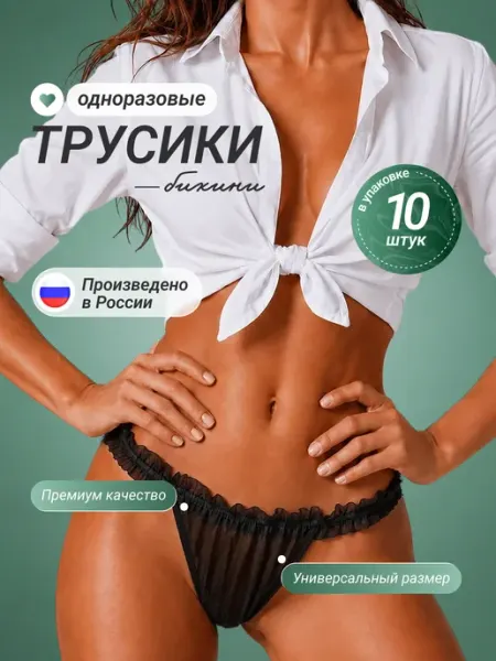Трусы одноразовые бикини в упаковке 25шт