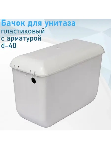 СНОУБУМ Бачок для унитаза пластиковый верхнего расположения с армату