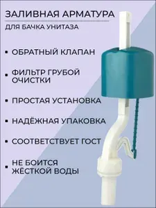 Универсальный заливной клапан поплавок для бачка унитаза, заливная арматура с нижней подводкой.