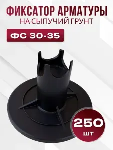 Фиксатор арматуры Стульчик ФС 30-35, 250 шт, подставка под арматуру в бетон