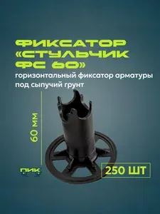 Фиксатор арматуры 35-40/Стульчик под сыпучий грунт - 250 шт.