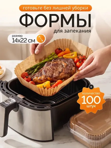 Бумага для аэрогриля 100 штук