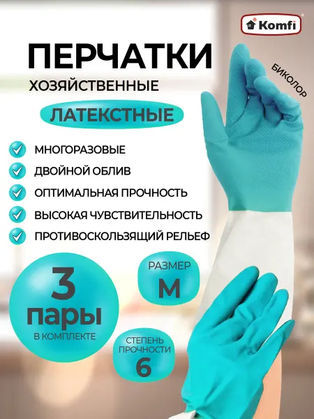 Перчатки хозяйственные латексные БИКОЛОР