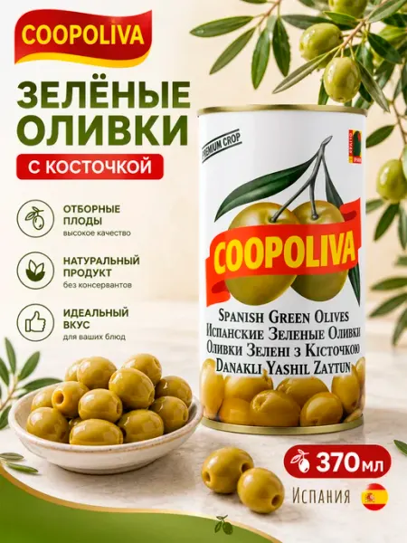 Coopoliva Зеленые оливки с косточкой 370 мл