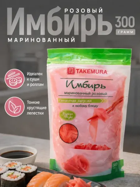 Takemura Имбирь маринованный 300 гр