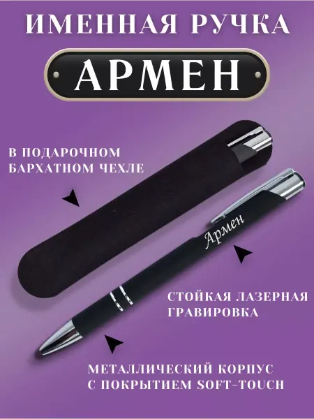 ИмяПодари Именная подарочная ручка с надписью Армен