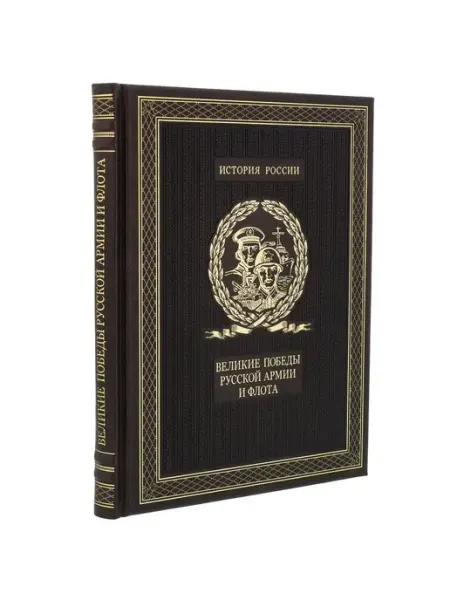 Русь Великая Подарочная книга "Великие победы русской армии и флота"