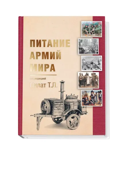 ЛЕОВИТ Книга "Питание армий мира. История и современность"