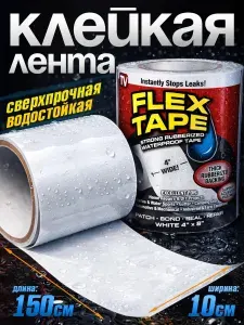 Клейкая лента скотч армированный, бордюрная лента самоклеющаяся Белая