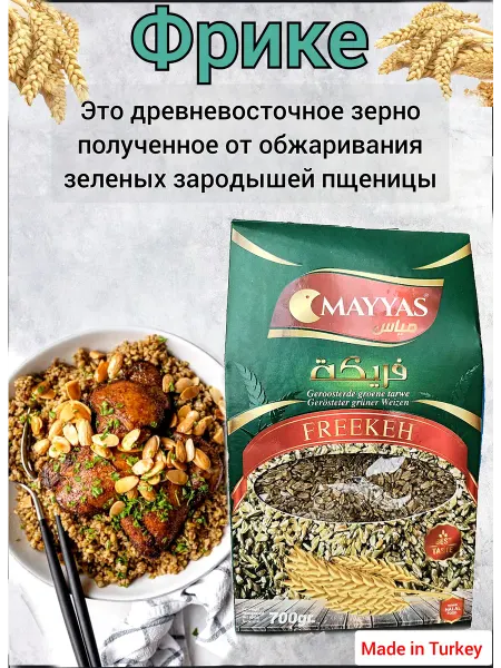 Фрике (Обжаренная пшеница) 700гр