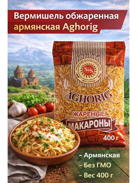 Вермишель обжаренная Армянская 400 гр
