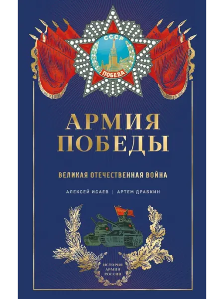 Нет бренда Книга Армия Победы. Великая Отечественная война