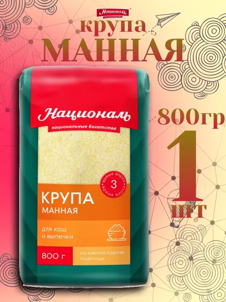 Националь крупа Манная 800гр✗1шт