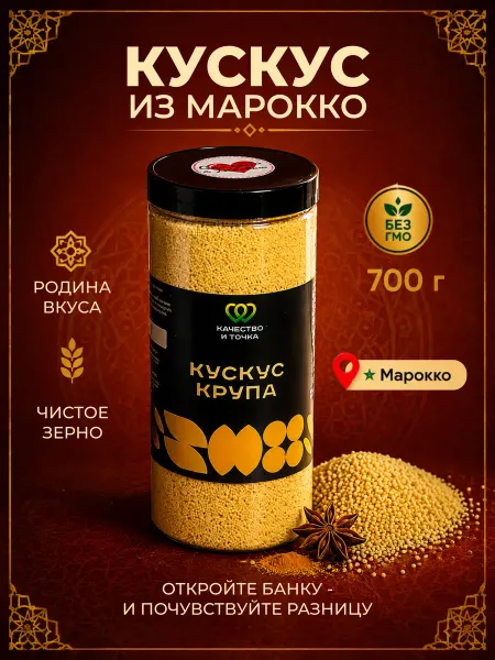 Качество и Точка Кускус крупа 700 гр