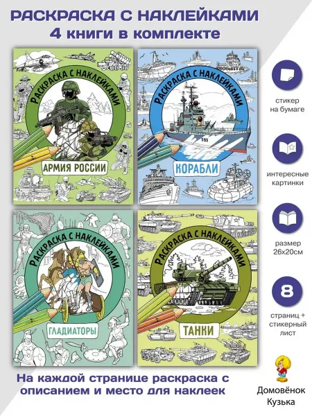 Издательство Стрекоза Раскраска для мальчиков Армия, Корабли, Гладиаторы, Танки