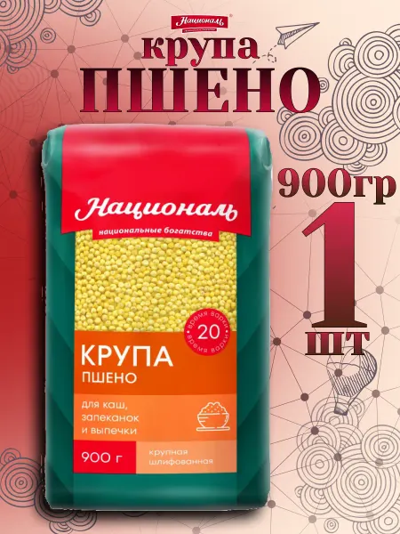 Националь Крупа Пшено 900гр✗1шт