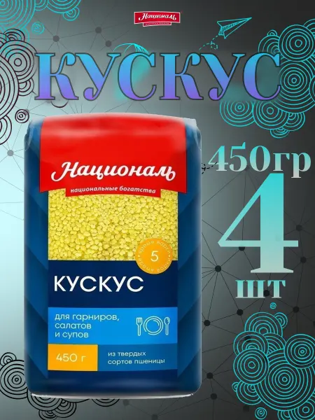 Националь крупа Кускус 450гр✗4шт