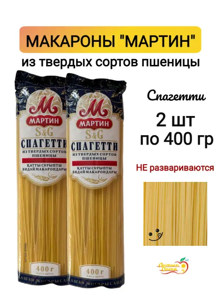 Мартин Макароны Спагетти, 2 шт по 400 гр