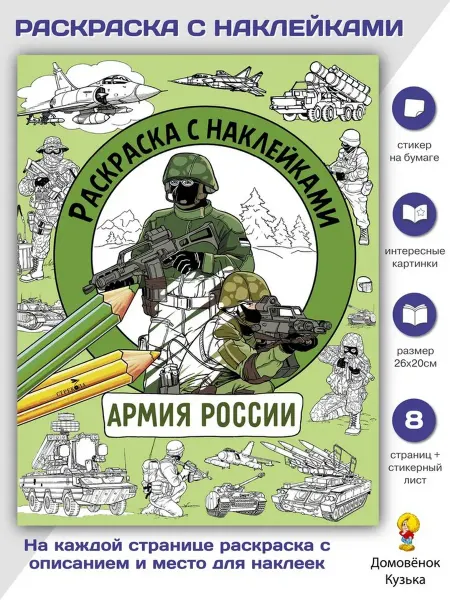 Издательство Стрекоза Армия России. Раскраска с наклейками для мальчиков