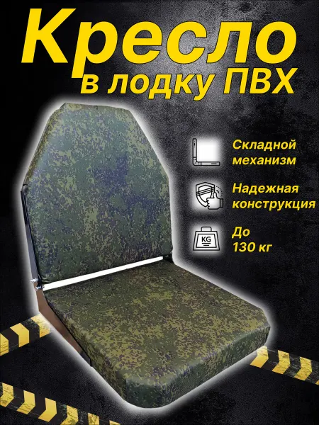 Кресло Армия складное в лодку ПВХ, Катер