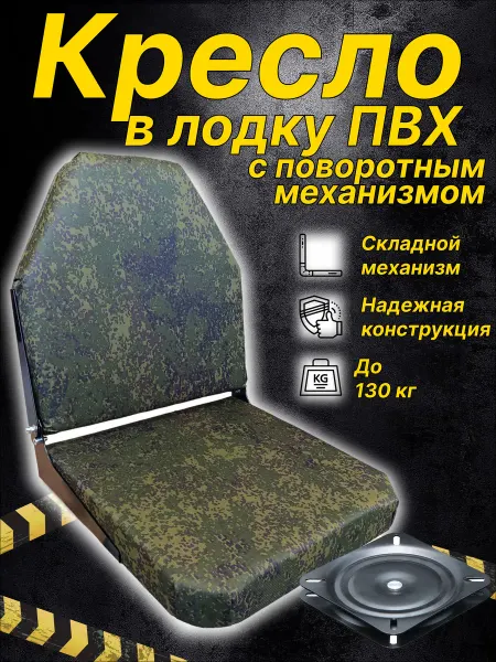 Кресло Армия складное в лодку ПВХ с поворотным механизмом