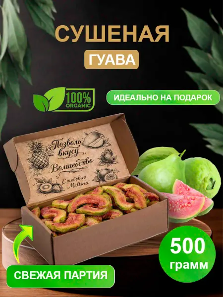 Гуава сушеная натуральная 500 гр
